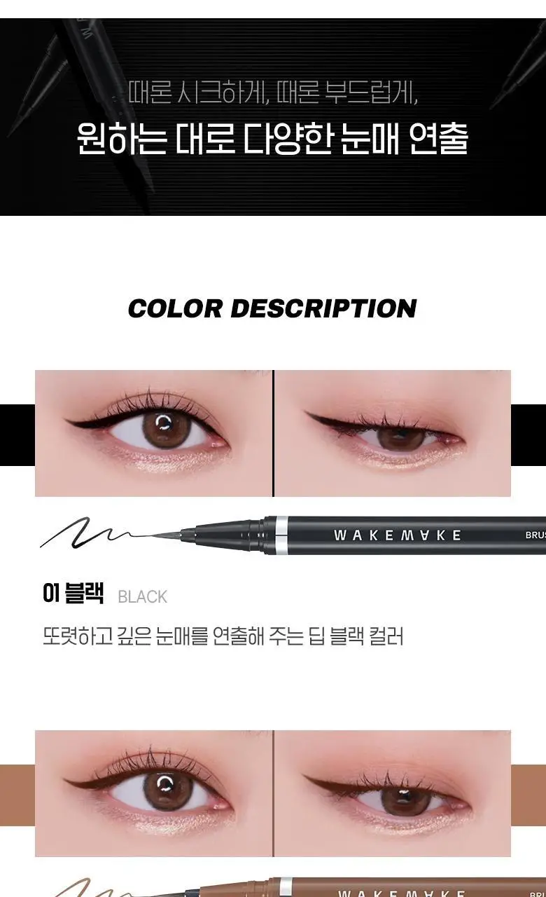 [1+1]웨이크메이크 철벽 브러쉬 아이라이너 3COLOR(1+1 기획) 상세페이지 4